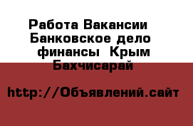 Работа Вакансии - Банковское дело, финансы. Крым,Бахчисарай